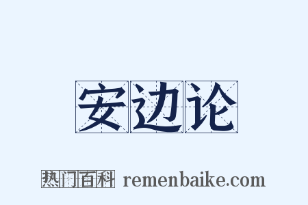 安边论是什么意思的图片